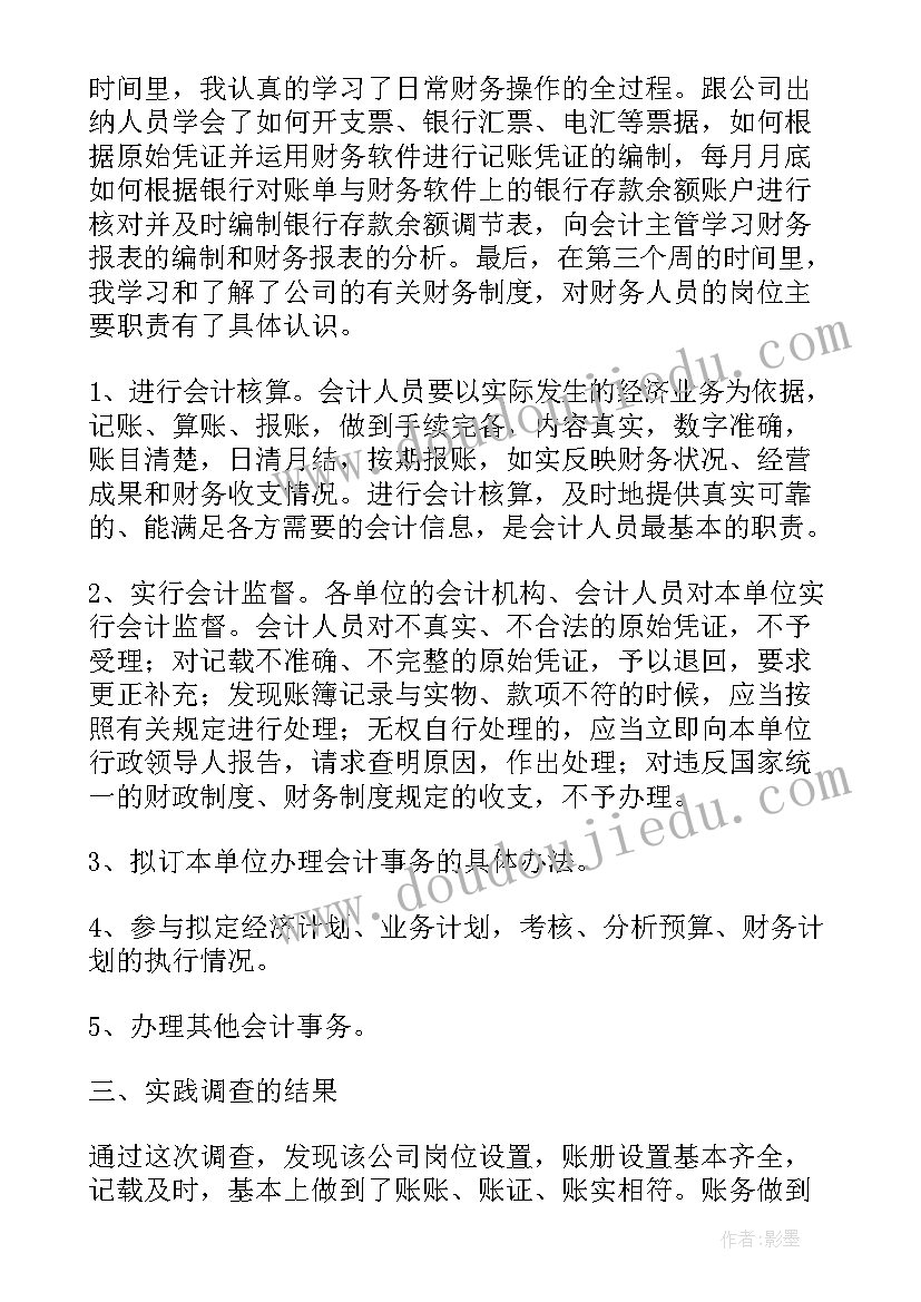 最新财务会计的调查报告(模板5篇)