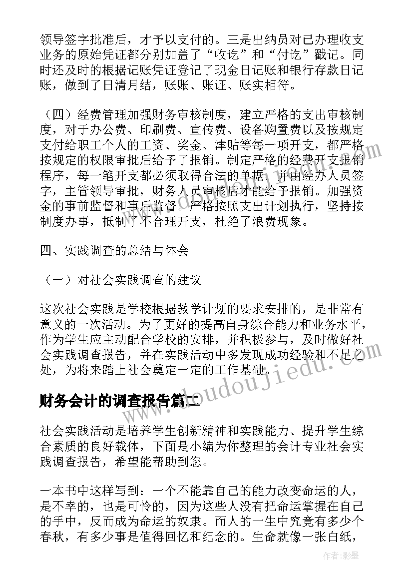 最新财务会计的调查报告(模板5篇)