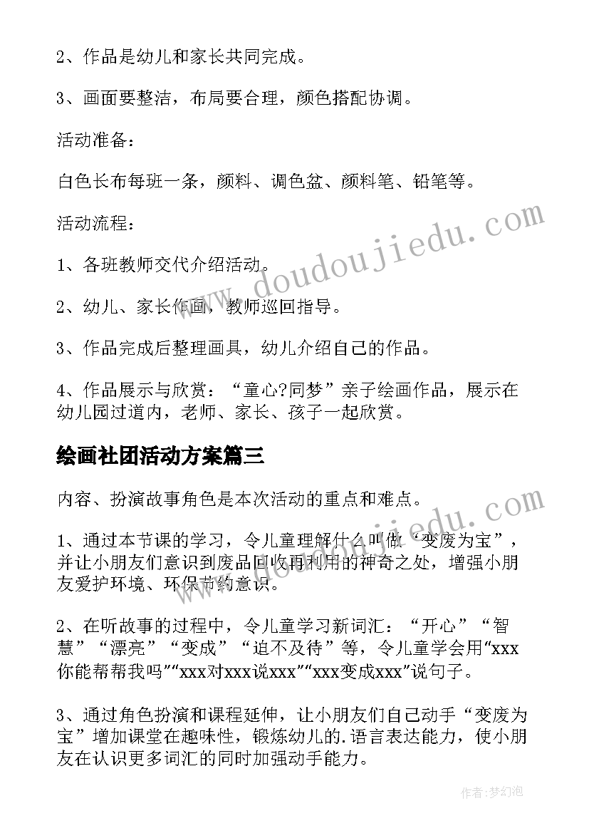 绘画社团活动方案 亲子绘画活动方案(汇总8篇)