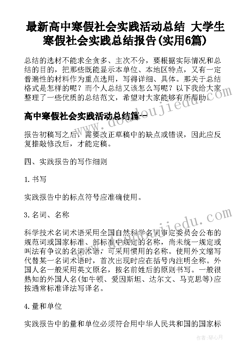 最新高中寒假社会实践活动总结 大学生寒假社会实践总结报告(实用6篇)