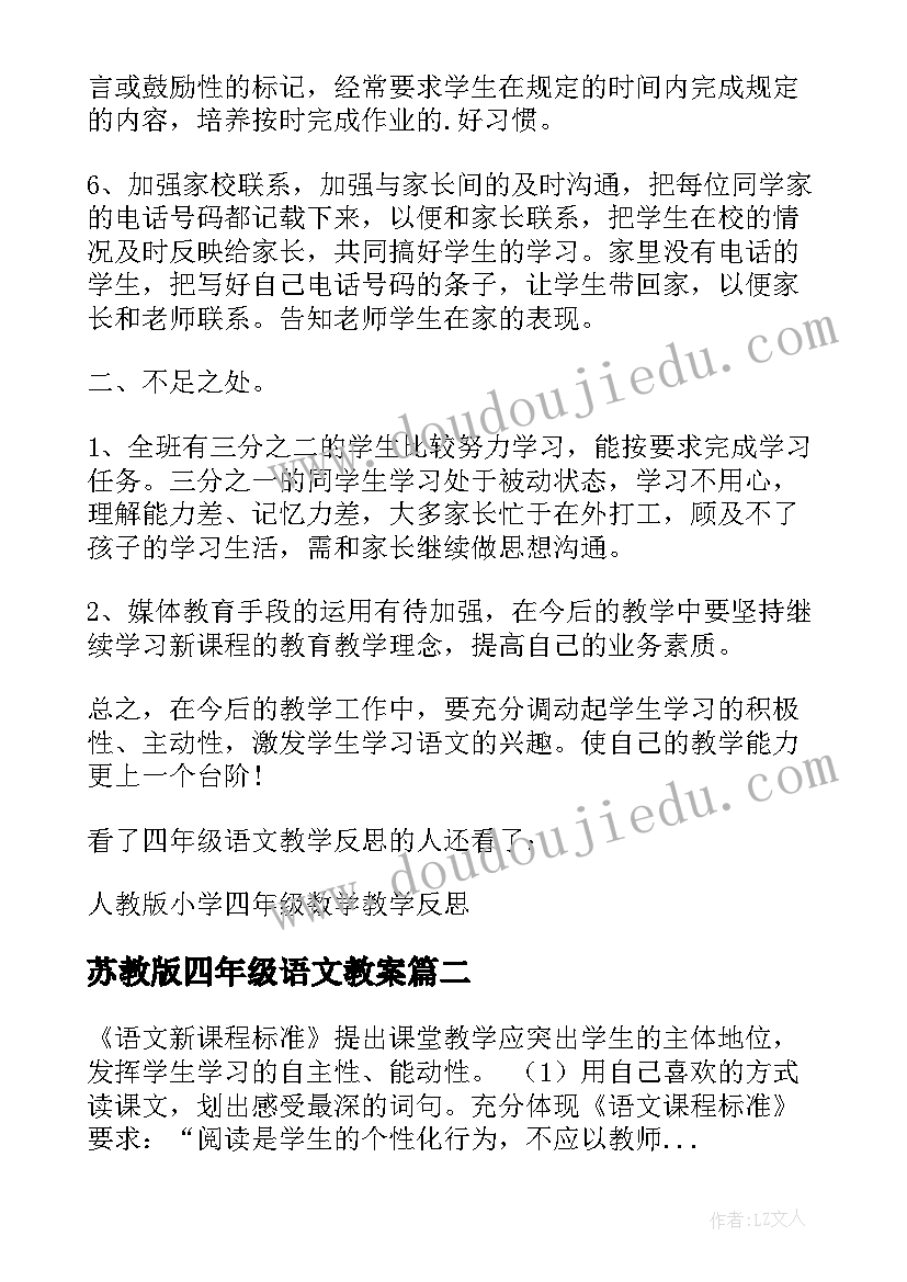 苏教版四年级语文教案 四年级语文教学反思(模板7篇)