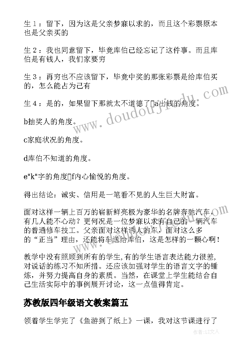 苏教版四年级语文教案 四年级语文教学反思(模板7篇)