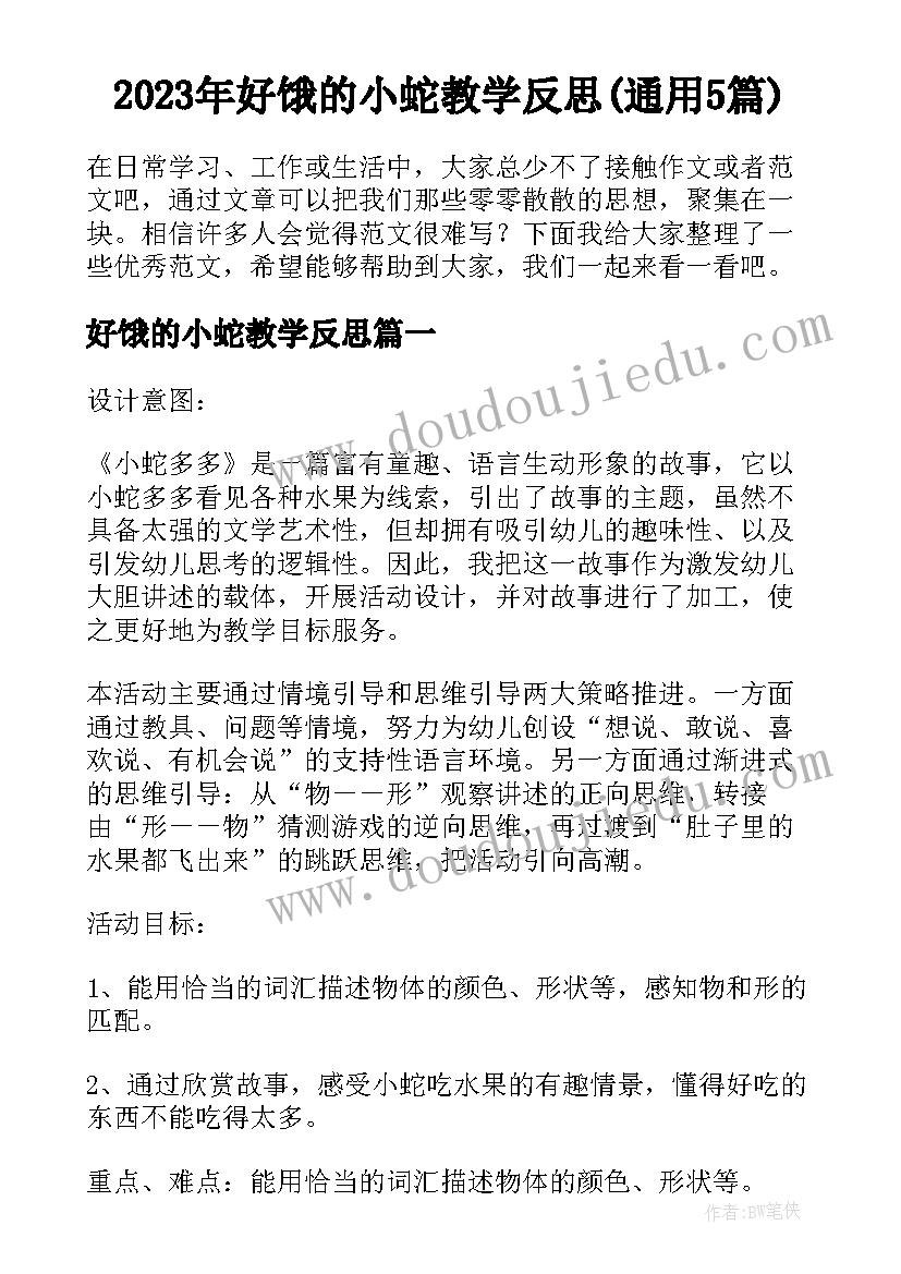 2023年好饿的小蛇教学反思(通用5篇)