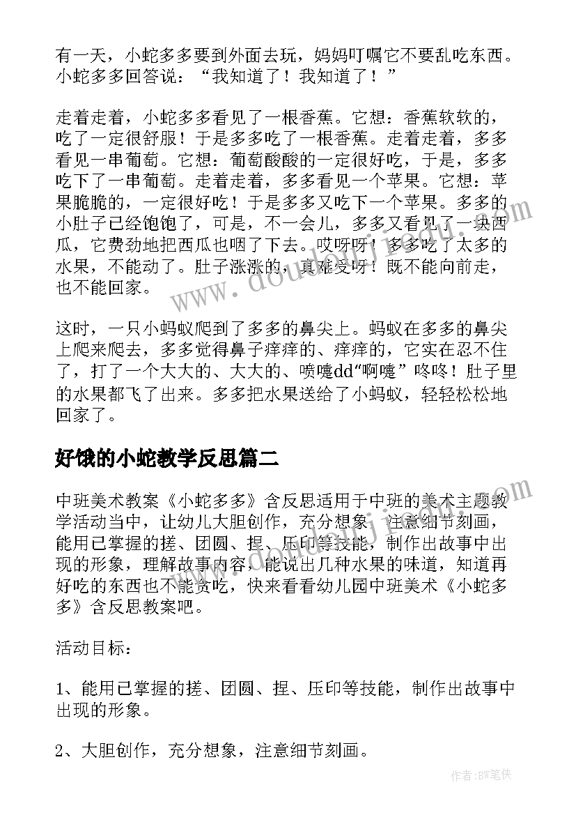 2023年好饿的小蛇教学反思(通用5篇)