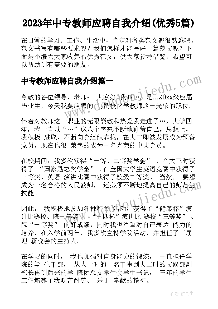 2023年中专教师应聘自我介绍(优秀5篇)