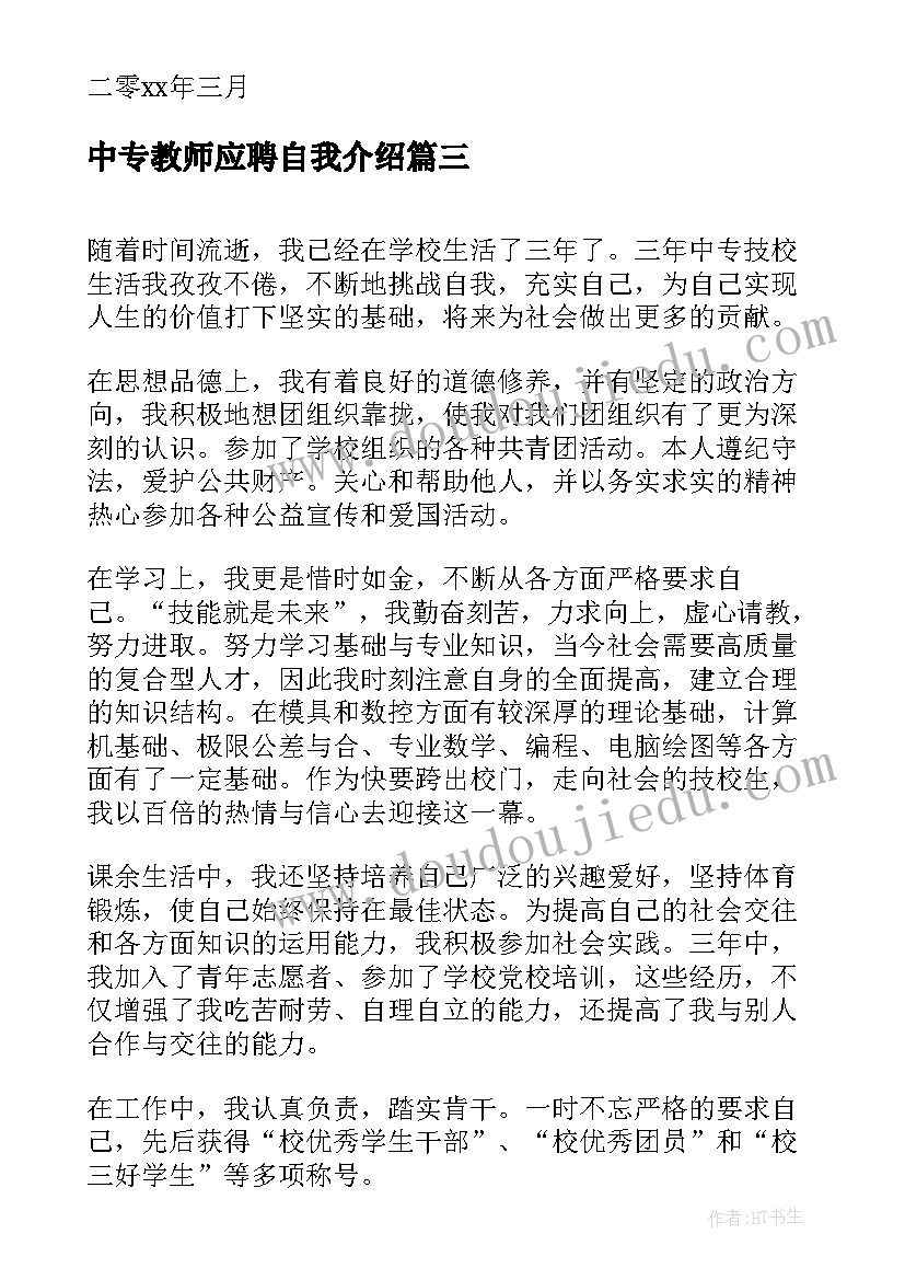 2023年中专教师应聘自我介绍(优秀5篇)