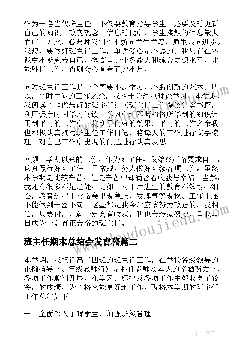 2023年班主任期末总结会发言稿(优秀9篇)