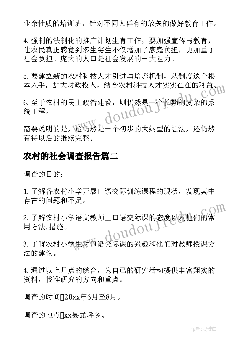 最新农村的社会调查报告 农村社会实践调查报告(大全8篇)