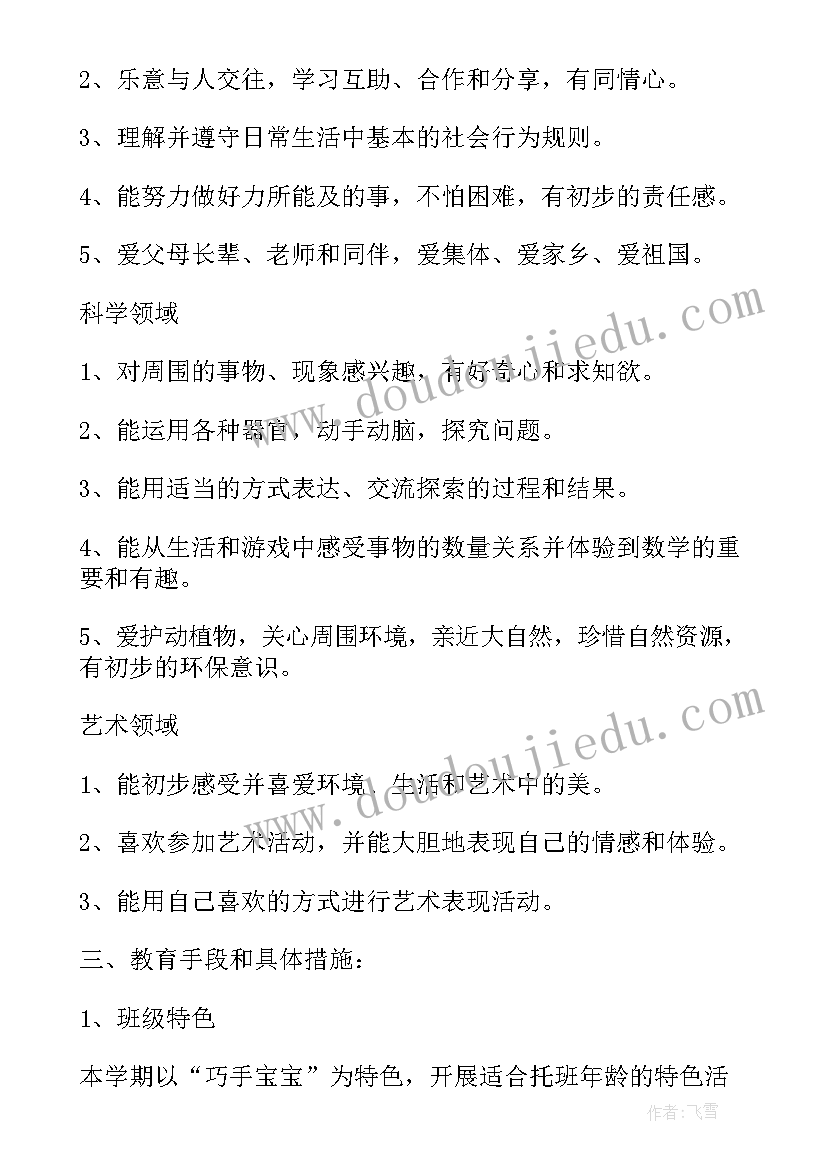 托班新学期秋季个人工作计划 幼儿园学期秋季工作计划(实用8篇)