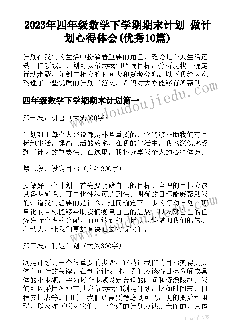 2023年四年级数学下学期期末计划 做计划心得体会(优秀10篇)