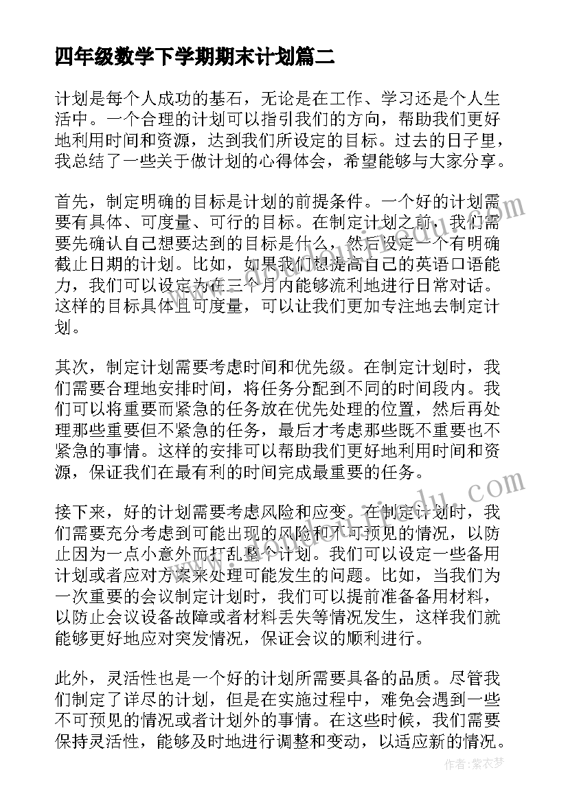 2023年四年级数学下学期期末计划 做计划心得体会(优秀10篇)