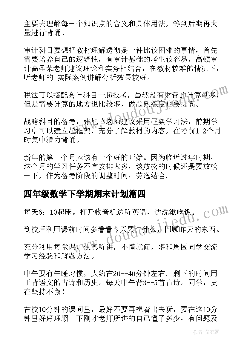 2023年四年级数学下学期期末计划 做计划心得体会(优秀10篇)