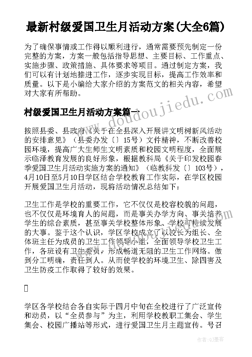 最新村级爱国卫生月活动方案(大全6篇)