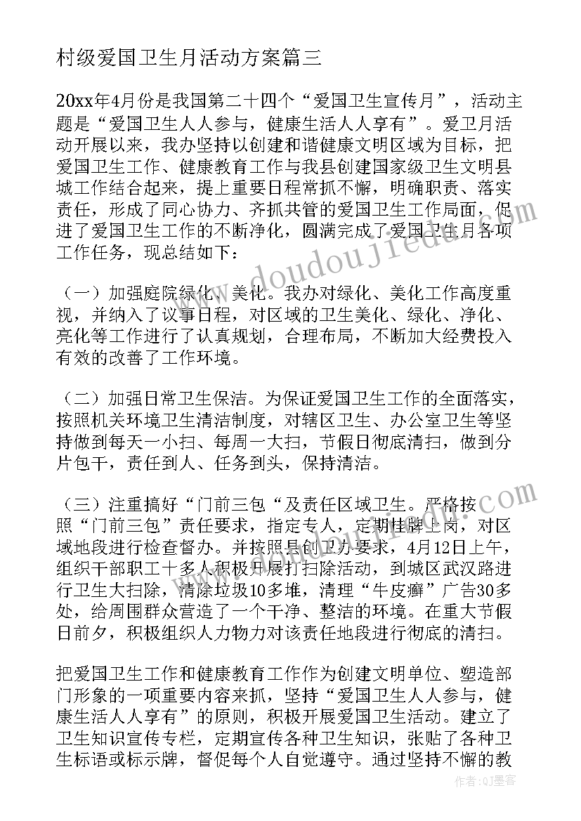 最新村级爱国卫生月活动方案(大全6篇)