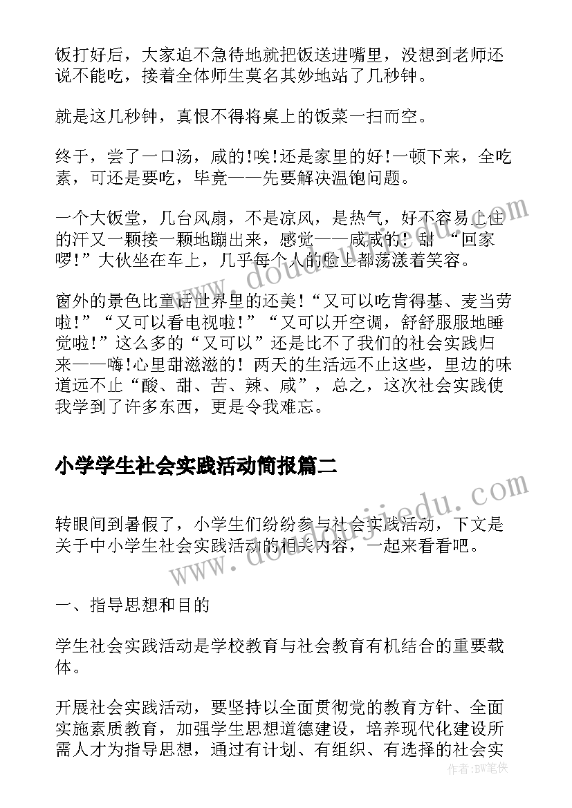 最新小学学生社会实践活动简报(模板5篇)