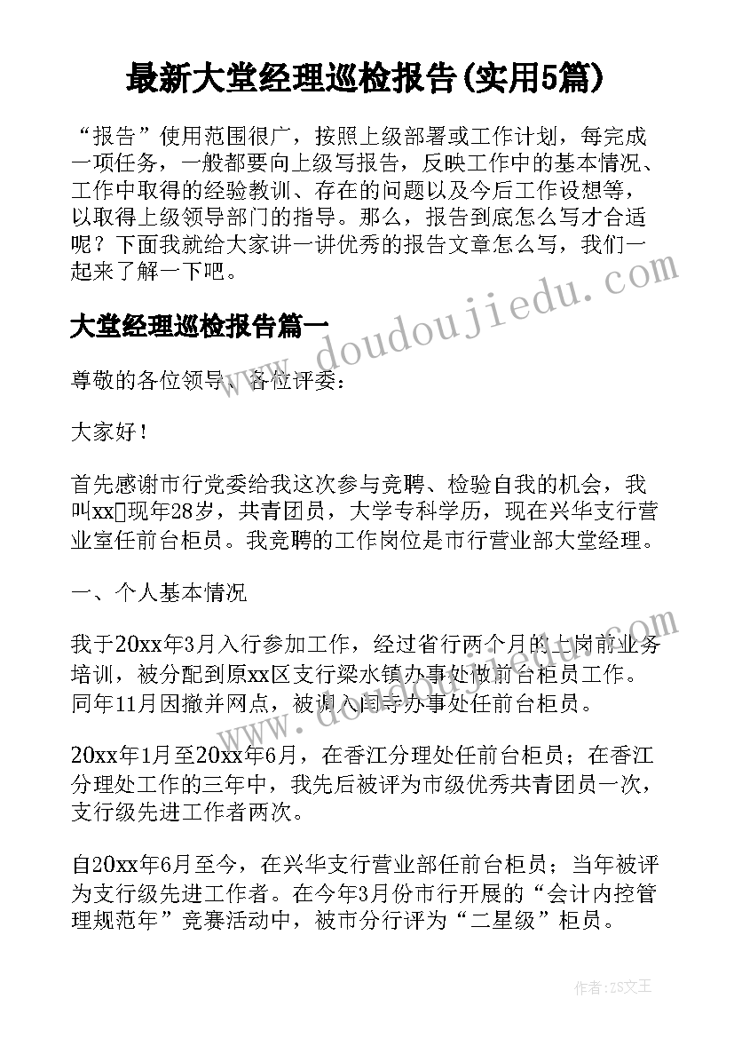 最新大堂经理巡检报告(实用5篇)