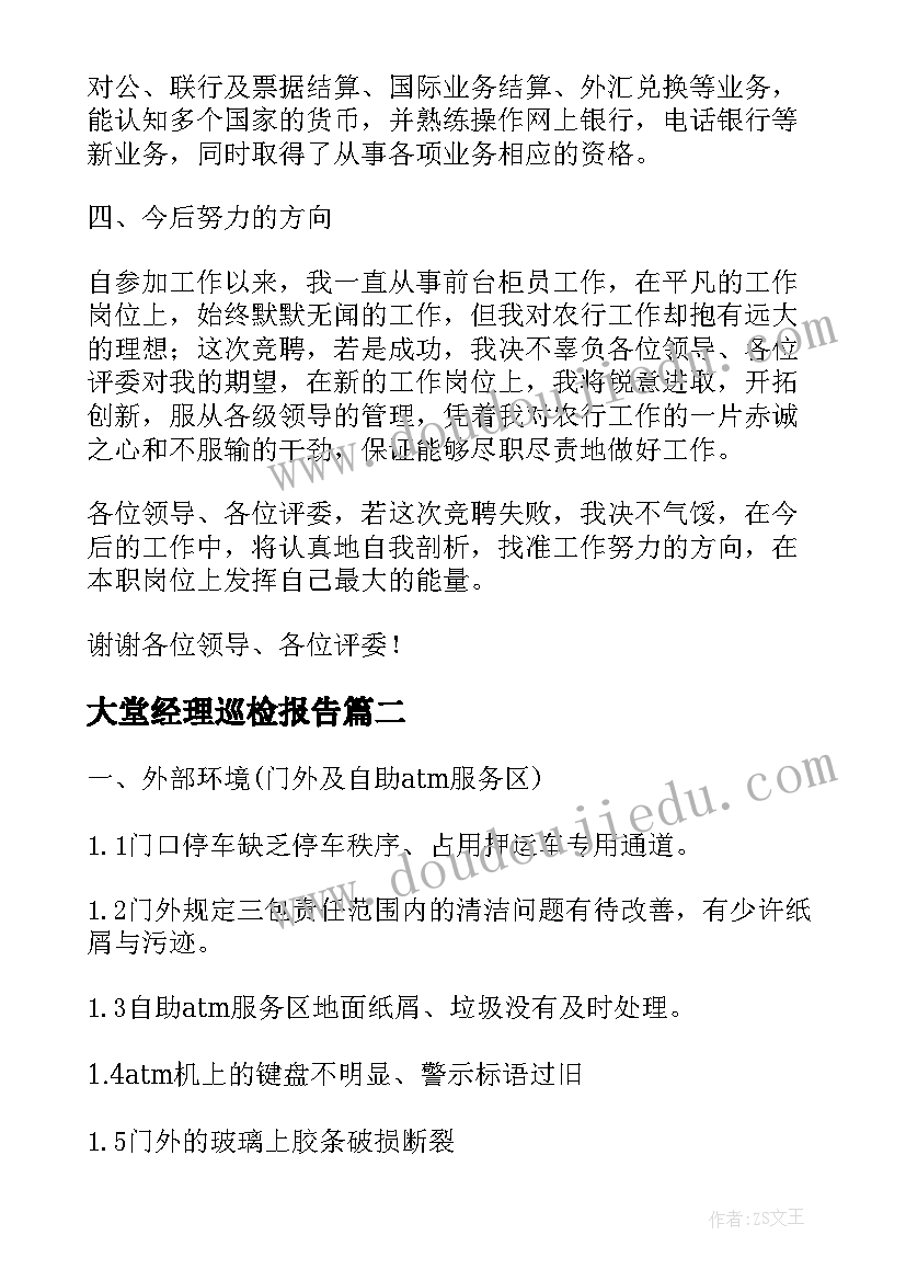 最新大堂经理巡检报告(实用5篇)