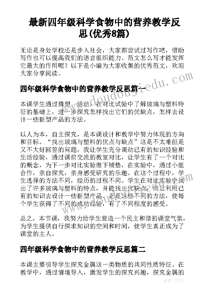 最新四年级科学食物中的营养教学反思(优秀8篇)