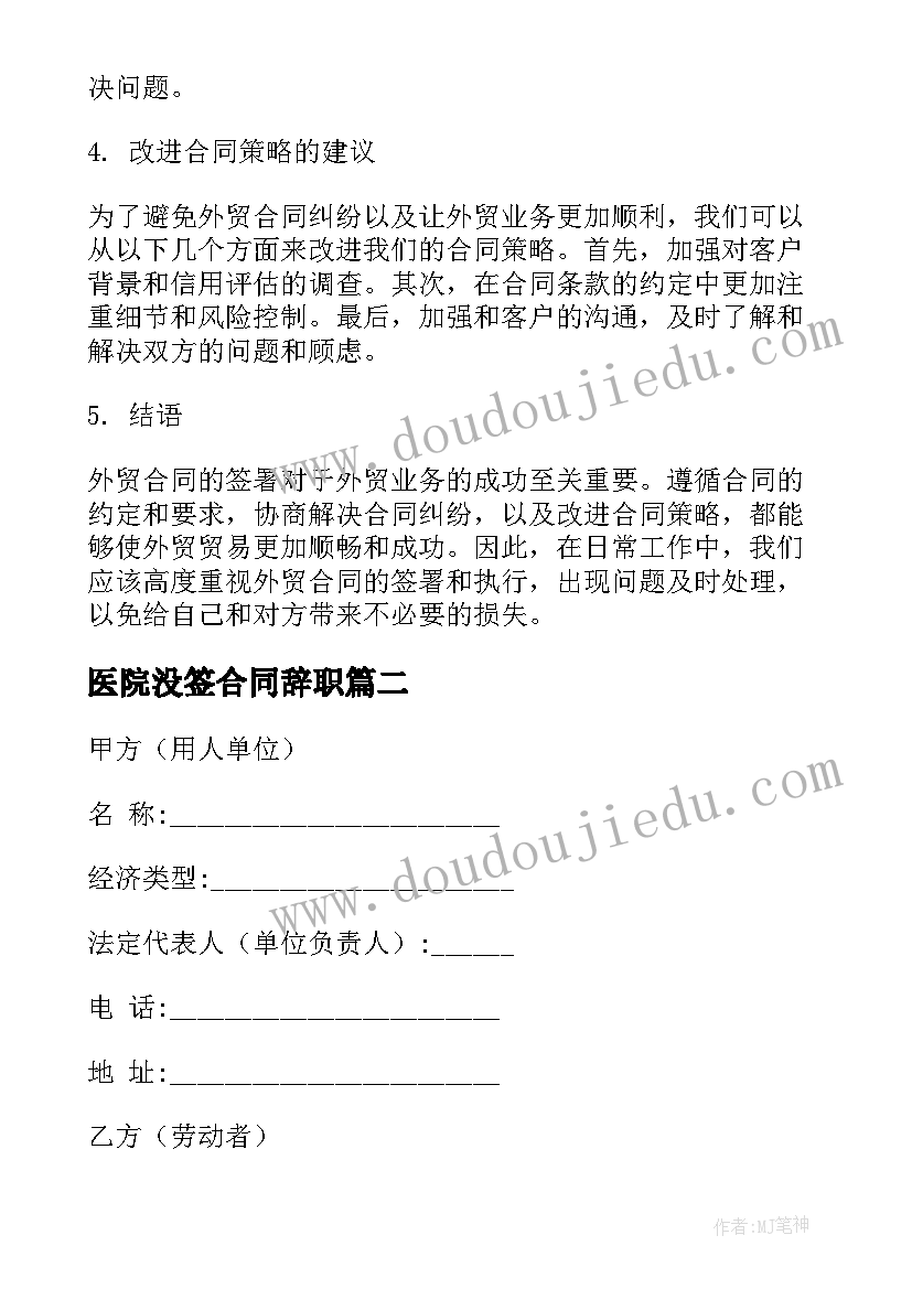 2023年医院没签合同辞职 外贸合同心得体会(优秀7篇)