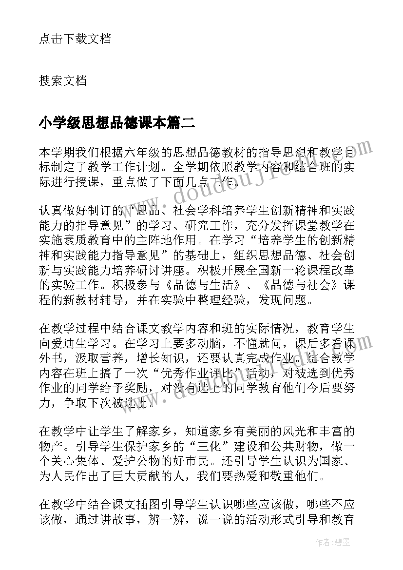 小学级思想品德课本 小学六年级上学期思想品德教学工作总结(汇总5篇)