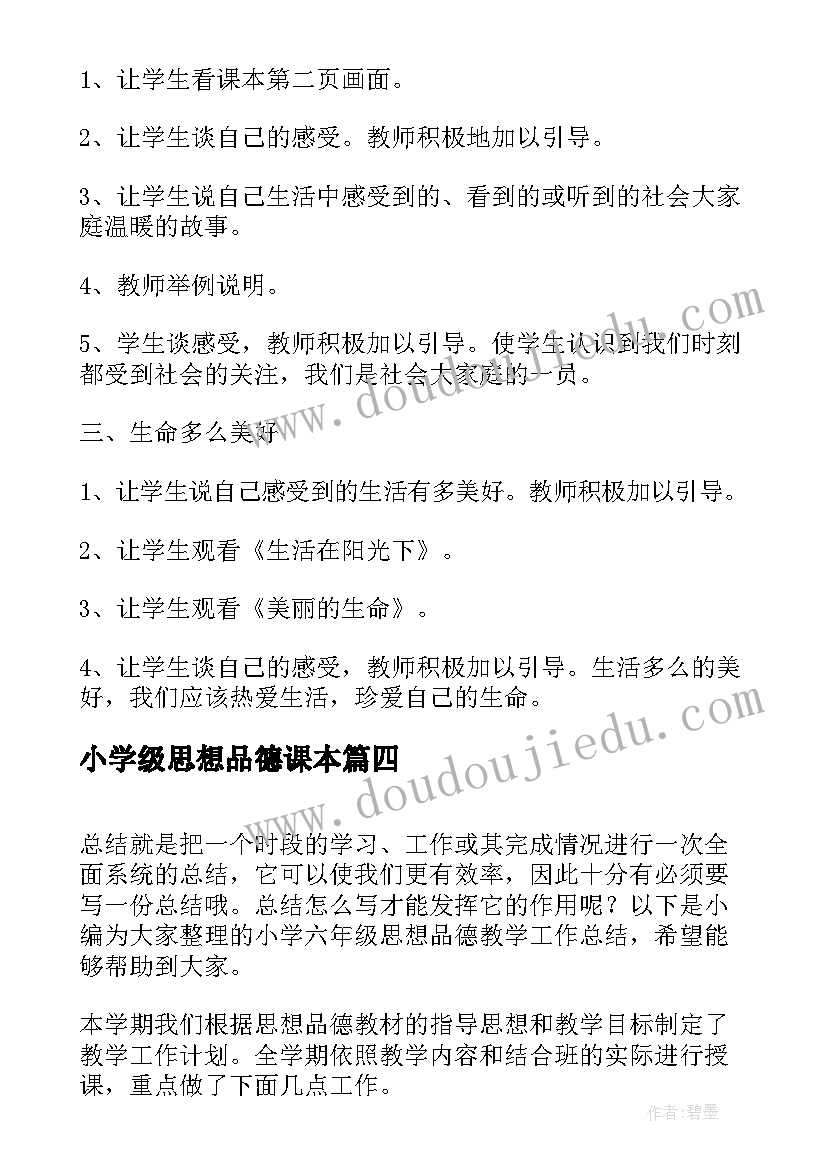 小学级思想品德课本 小学六年级上学期思想品德教学工作总结(汇总5篇)