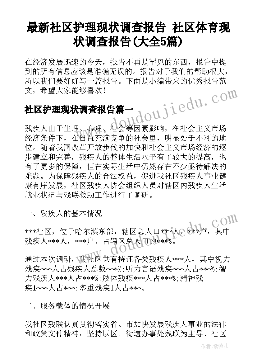 最新社区护理现状调查报告 社区体育现状调查报告(大全5篇)