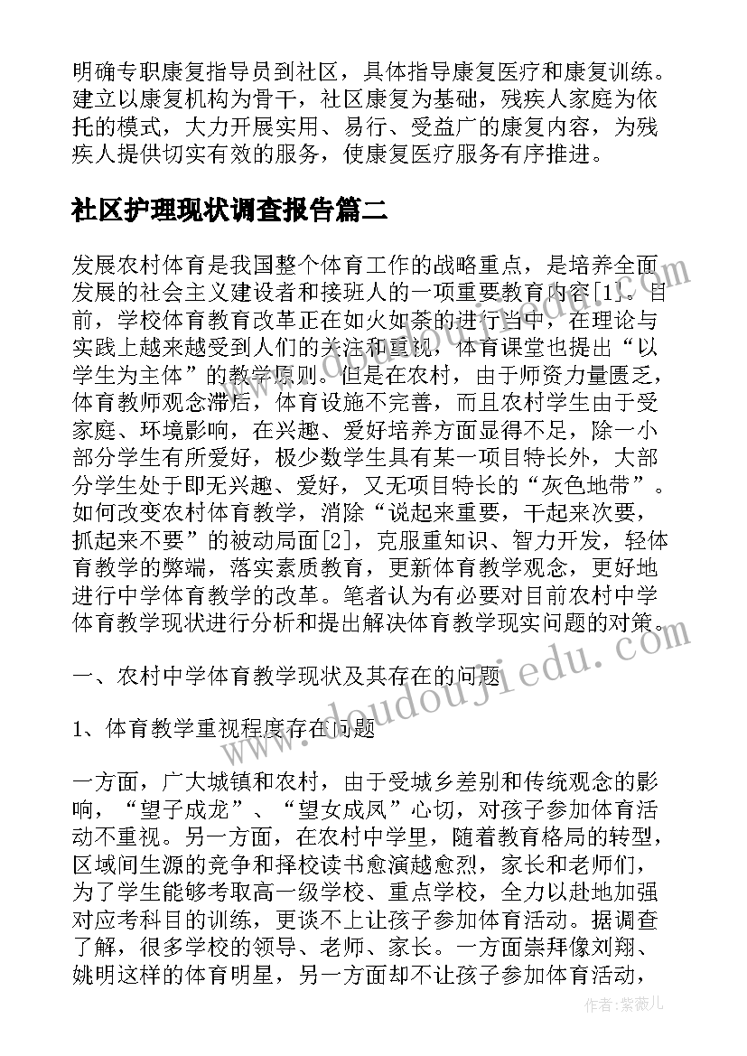 最新社区护理现状调查报告 社区体育现状调查报告(大全5篇)