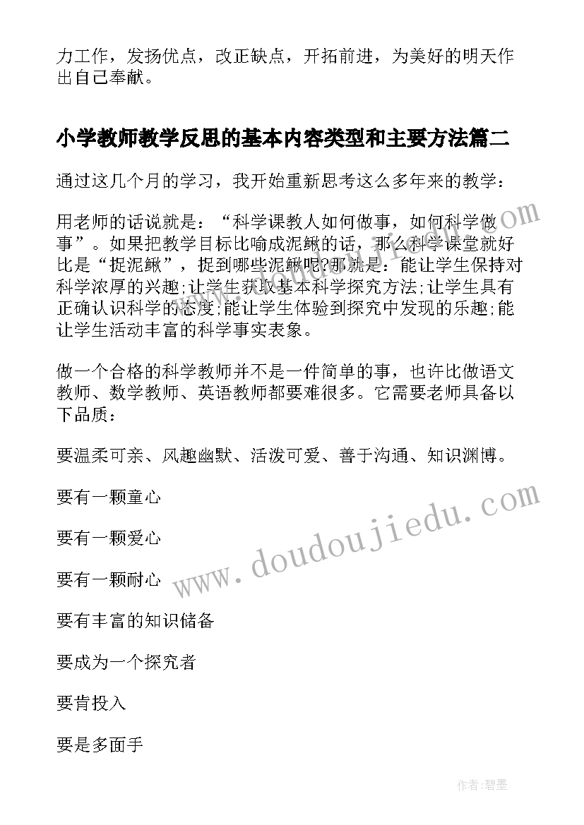 2023年小学教师教学反思的基本内容类型和主要方法(实用9篇)