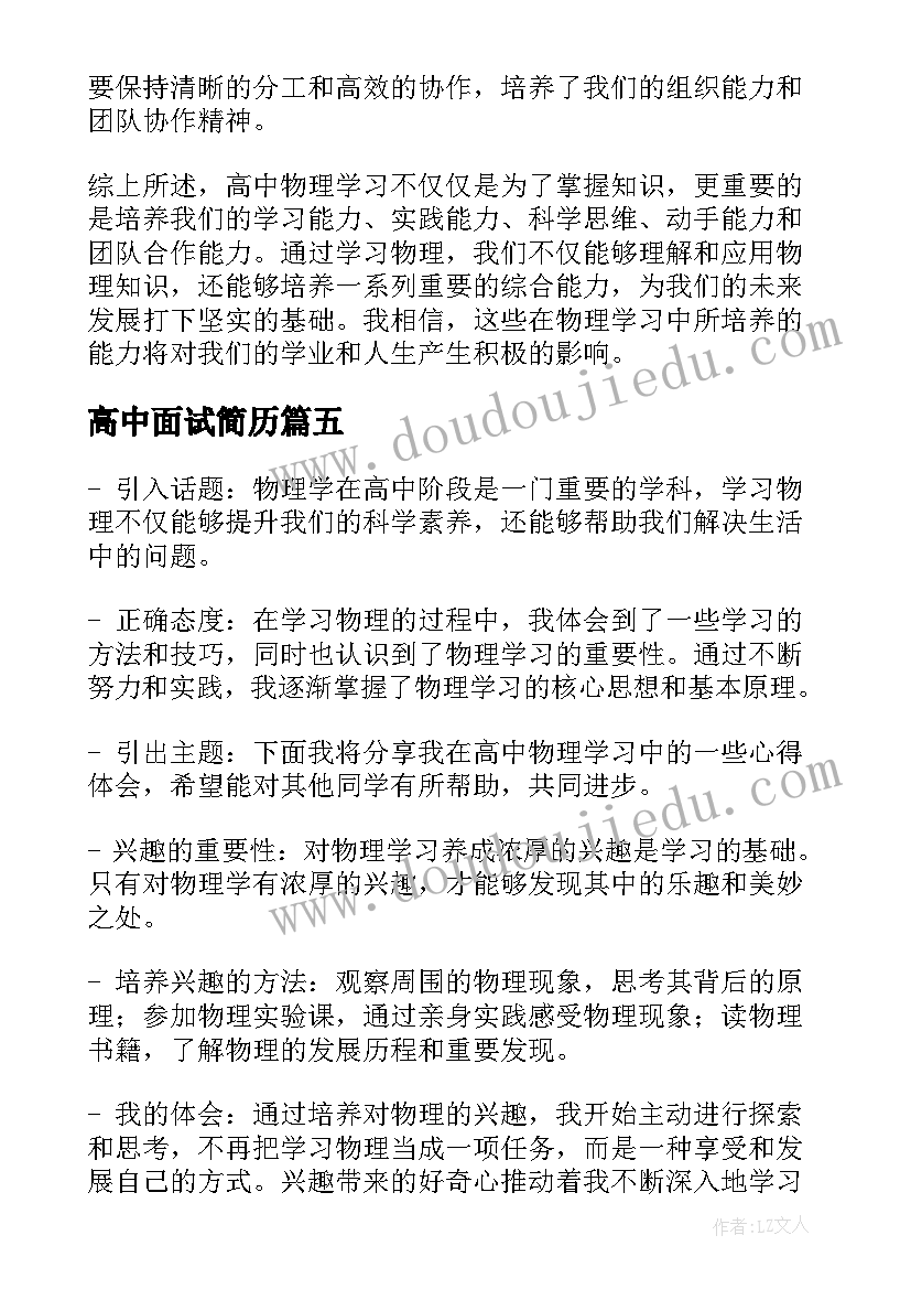 2023年高中面试简历(精选7篇)