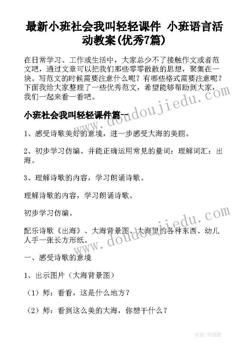 最新小班社会我叫轻轻课件 小班语言活动教案(优秀7篇)