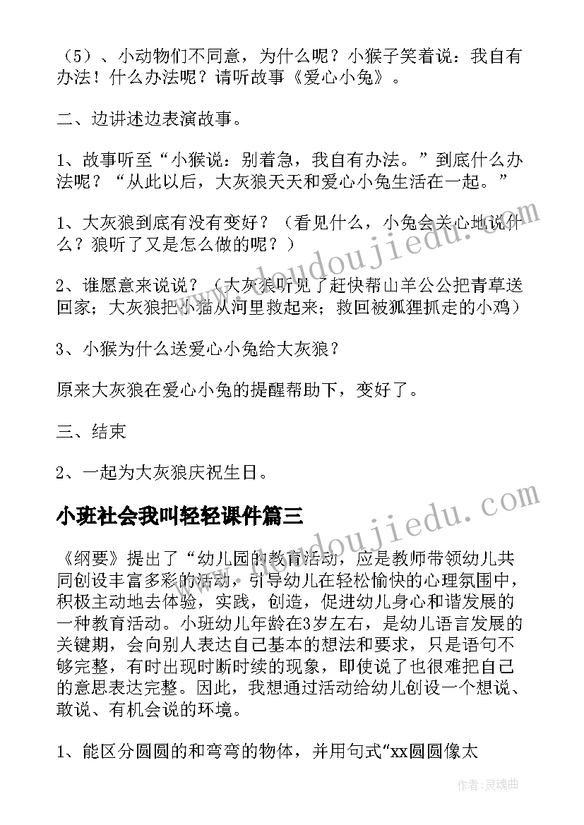 最新小班社会我叫轻轻课件 小班语言活动教案(优秀7篇)