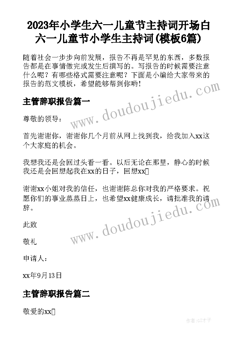 2023年小学生六一儿童节主持词开场白 六一儿童节小学生主持词(模板6篇)