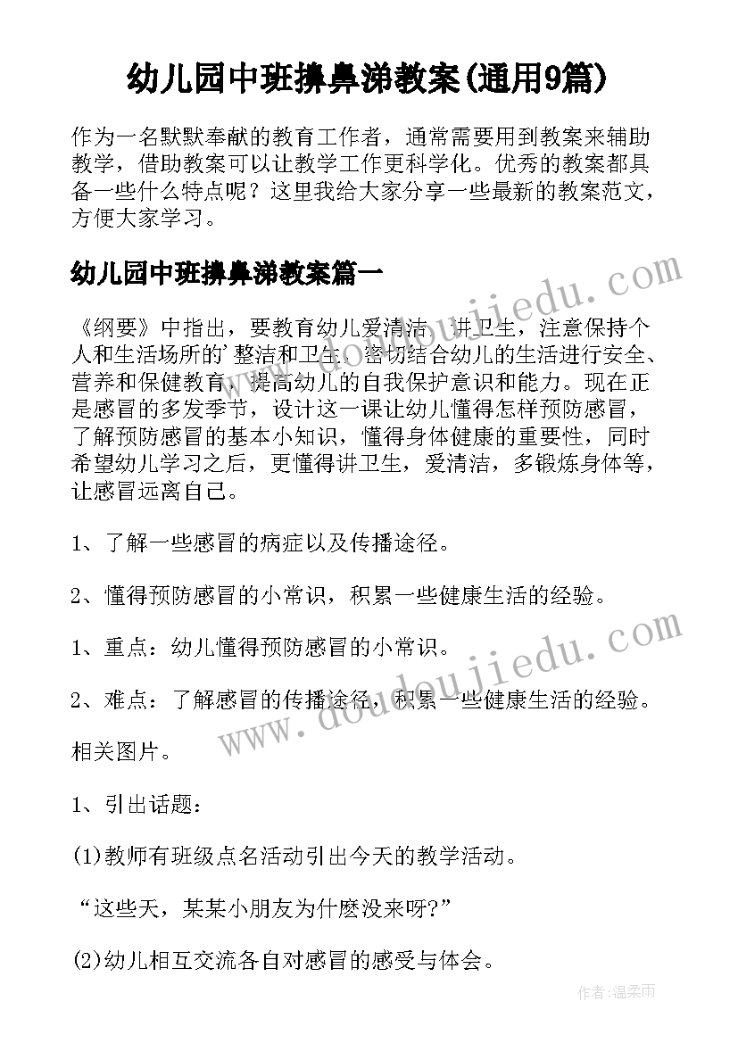 幼儿园中班擤鼻涕教案(通用9篇)