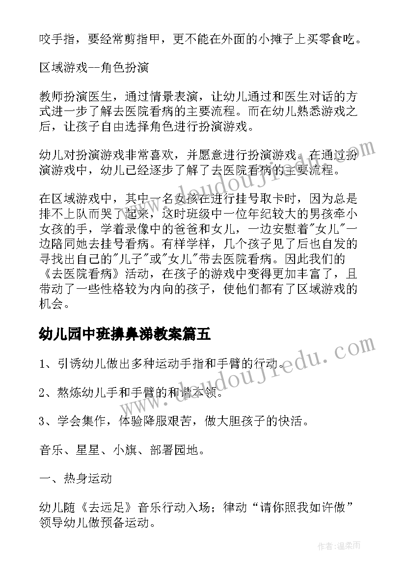 幼儿园中班擤鼻涕教案(通用9篇)