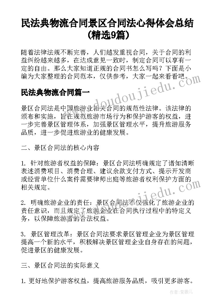 民法典物流合同 景区合同法心得体会总结(精选9篇)