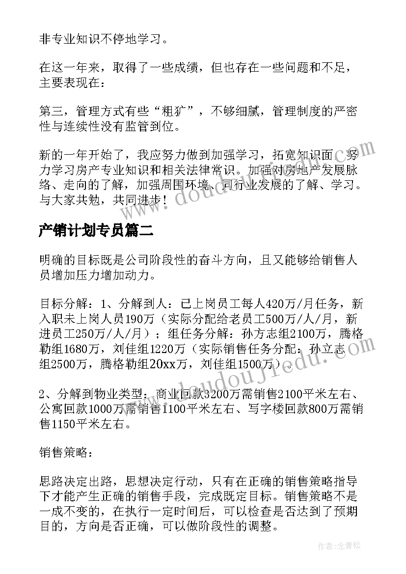 最新产销计划专员 房地产销售主管工作计划(优秀5篇)