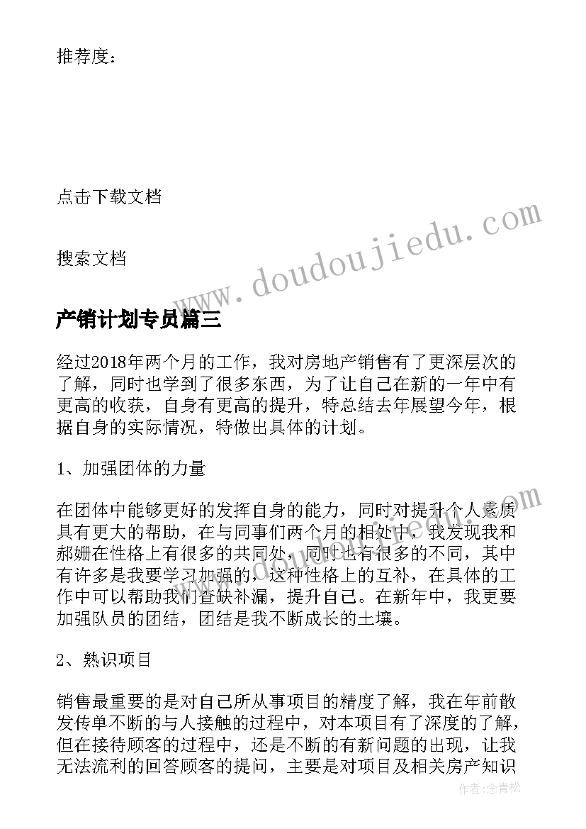 最新产销计划专员 房地产销售主管工作计划(优秀5篇)