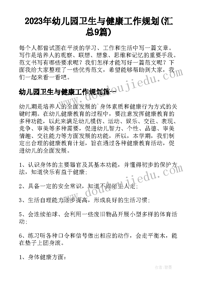 2023年幼儿园卫生与健康工作规划(汇总9篇)