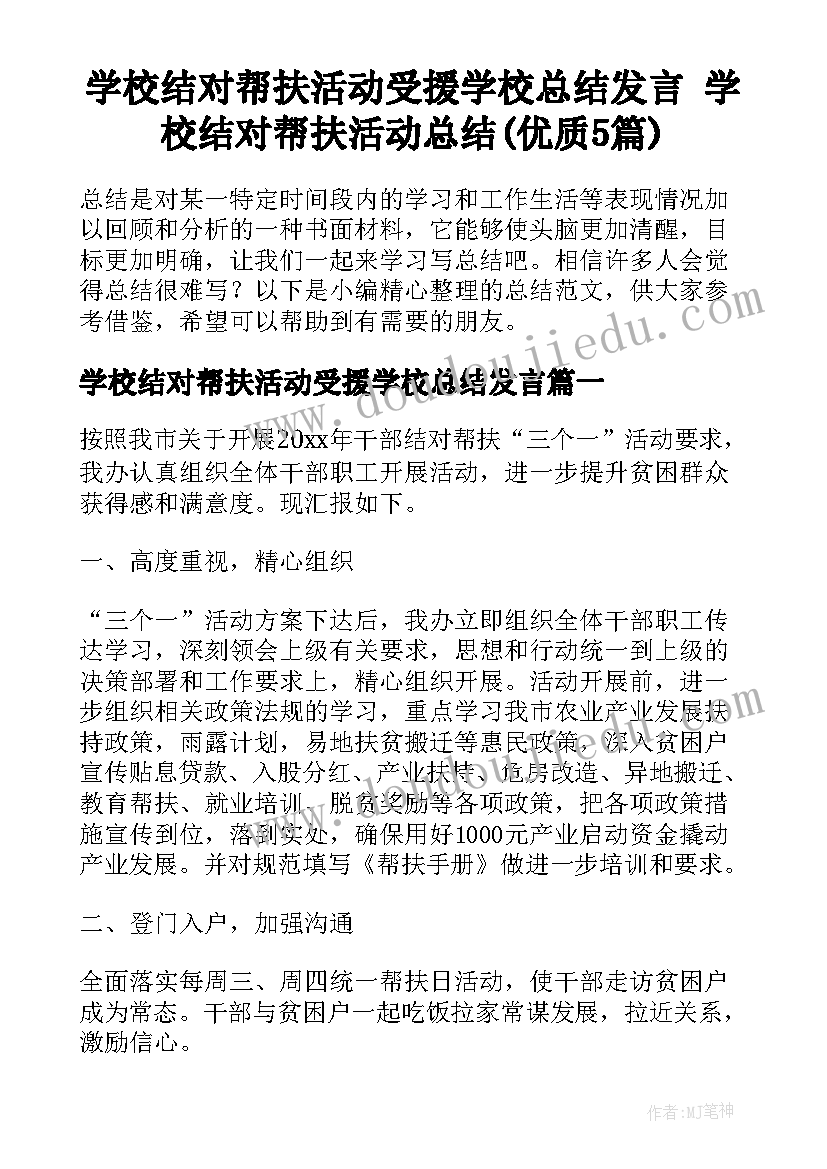 学校结对帮扶活动受援学校总结发言 学校结对帮扶活动总结(优质5篇)