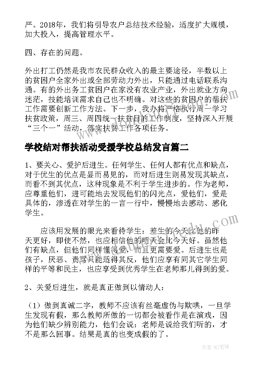 学校结对帮扶活动受援学校总结发言 学校结对帮扶活动总结(优质5篇)