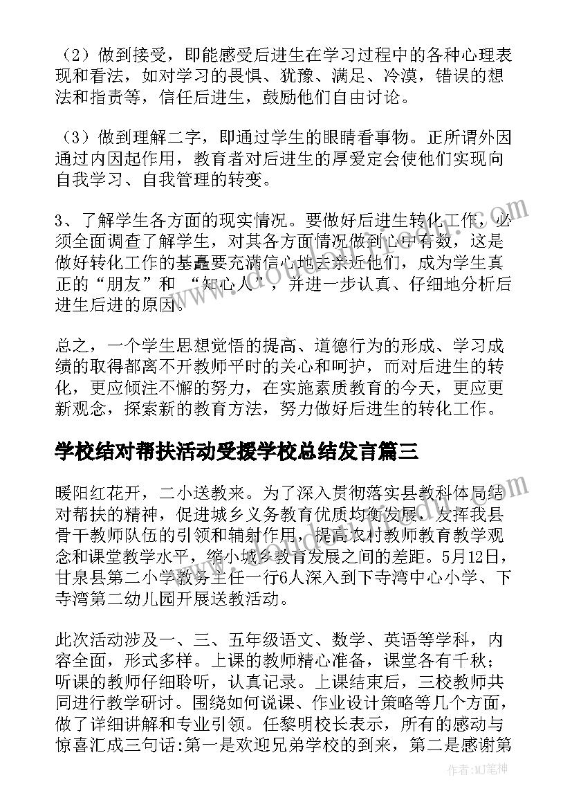 学校结对帮扶活动受援学校总结发言 学校结对帮扶活动总结(优质5篇)