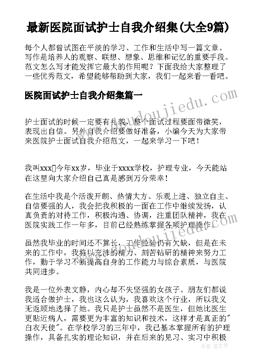 最新医院面试护士自我介绍集(大全9篇)