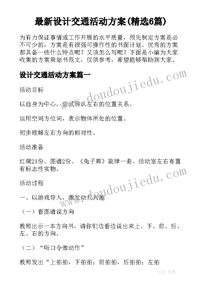 最新设计交通活动方案(精选6篇)