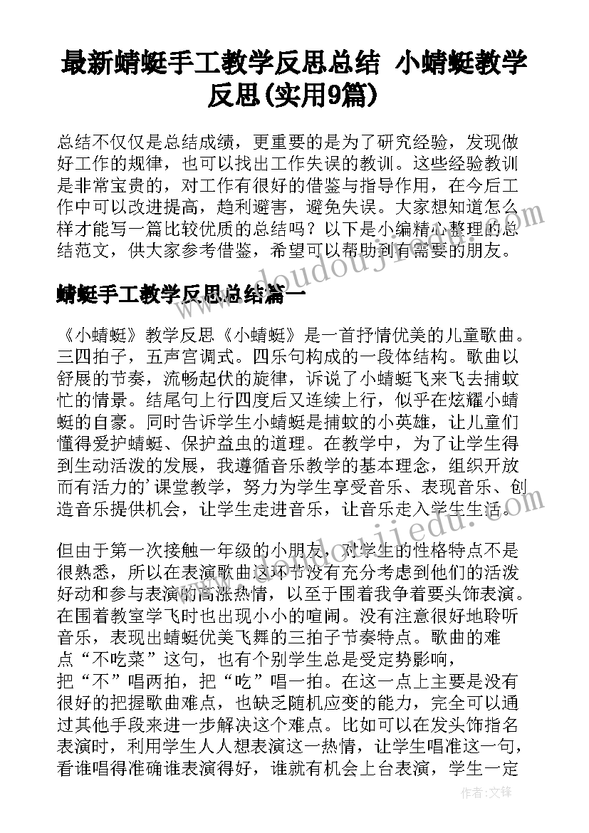 最新蜻蜓手工教学反思总结 小蜻蜓教学反思(实用9篇)