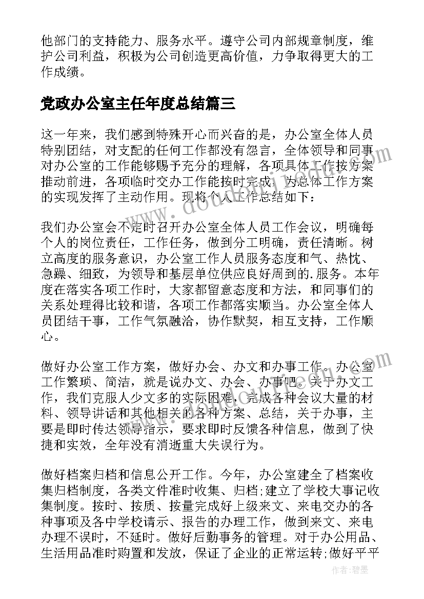 党政办公室主任年度总结 办公室主任年度考核个人总结(模板5篇)