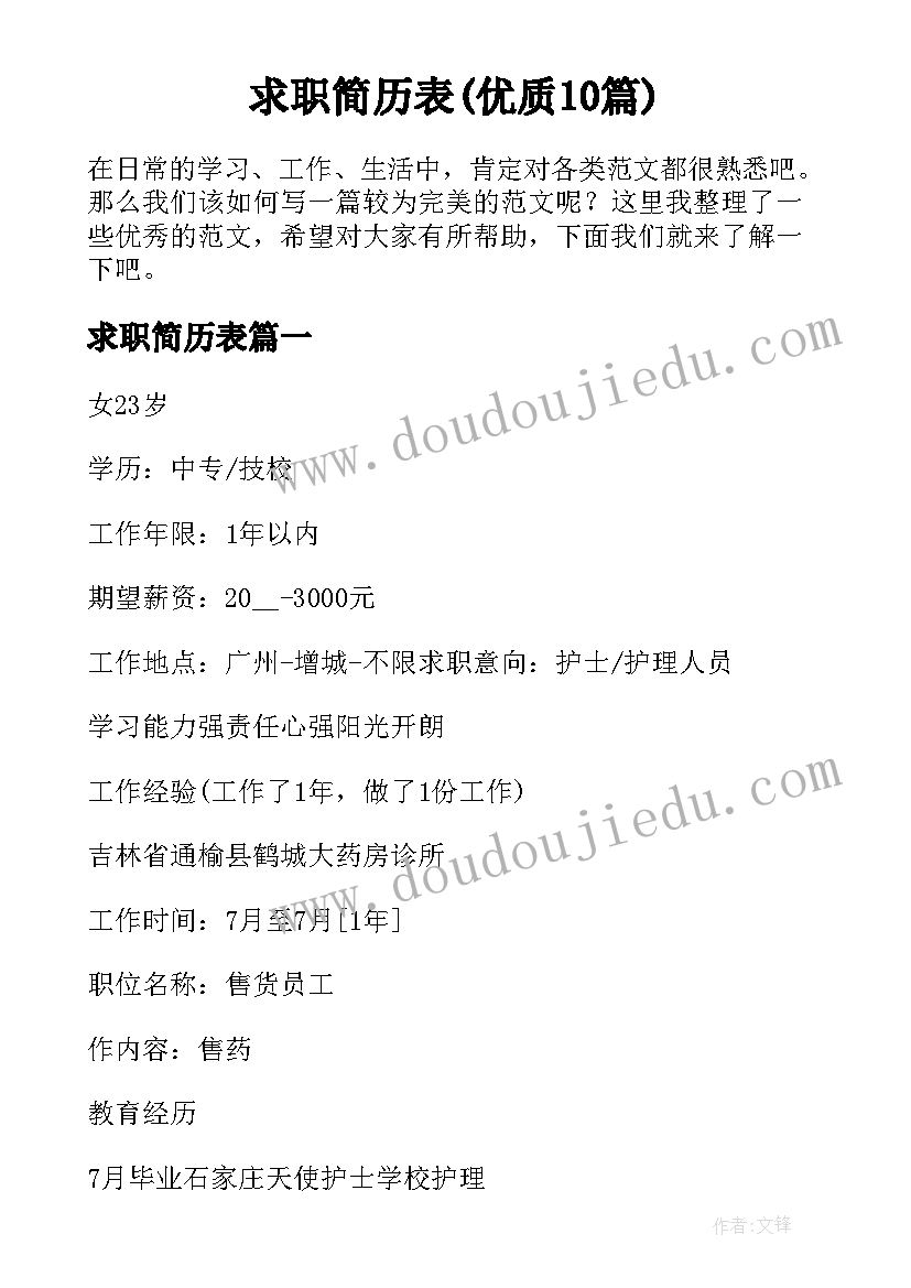 求职简历表(优质10篇)