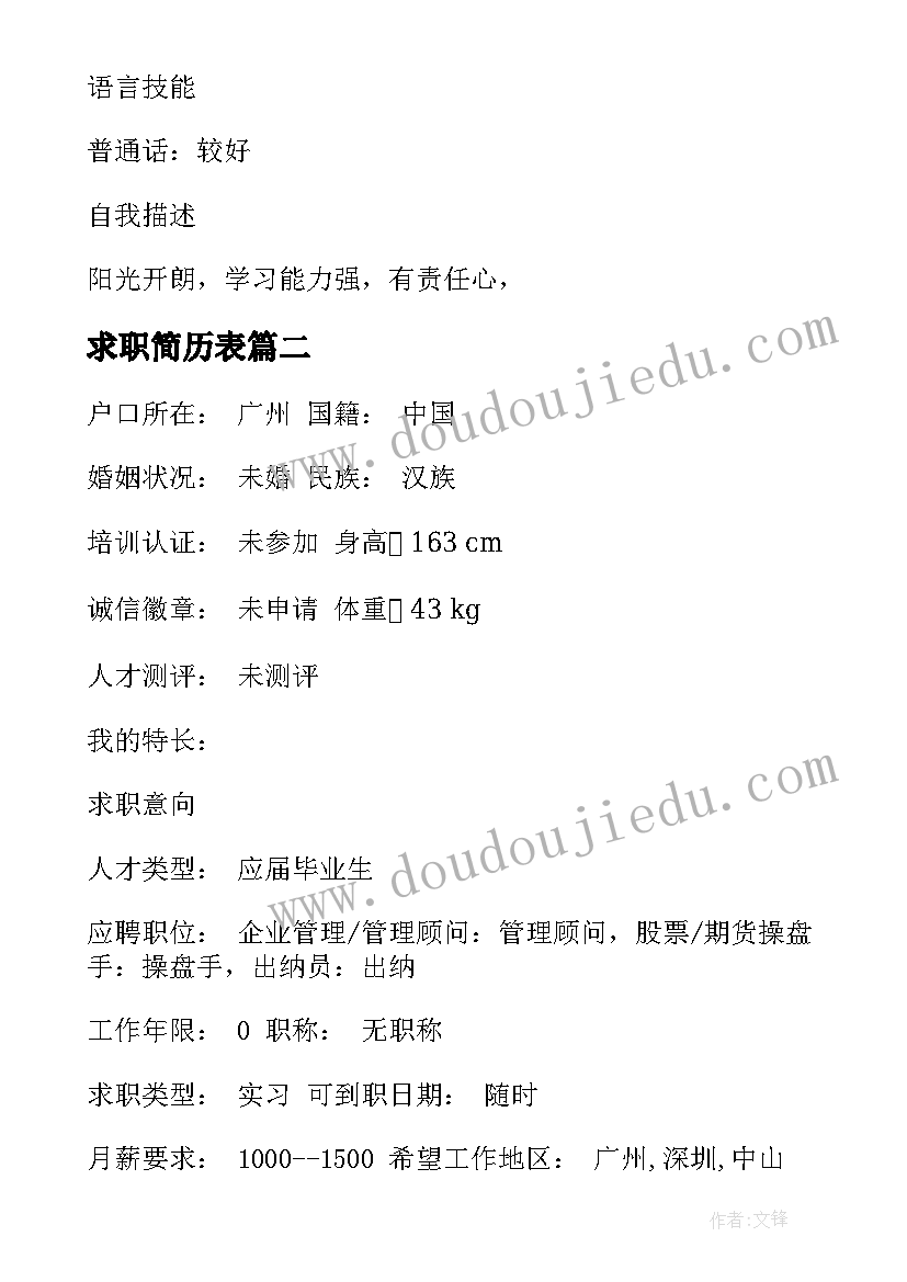 求职简历表(优质10篇)