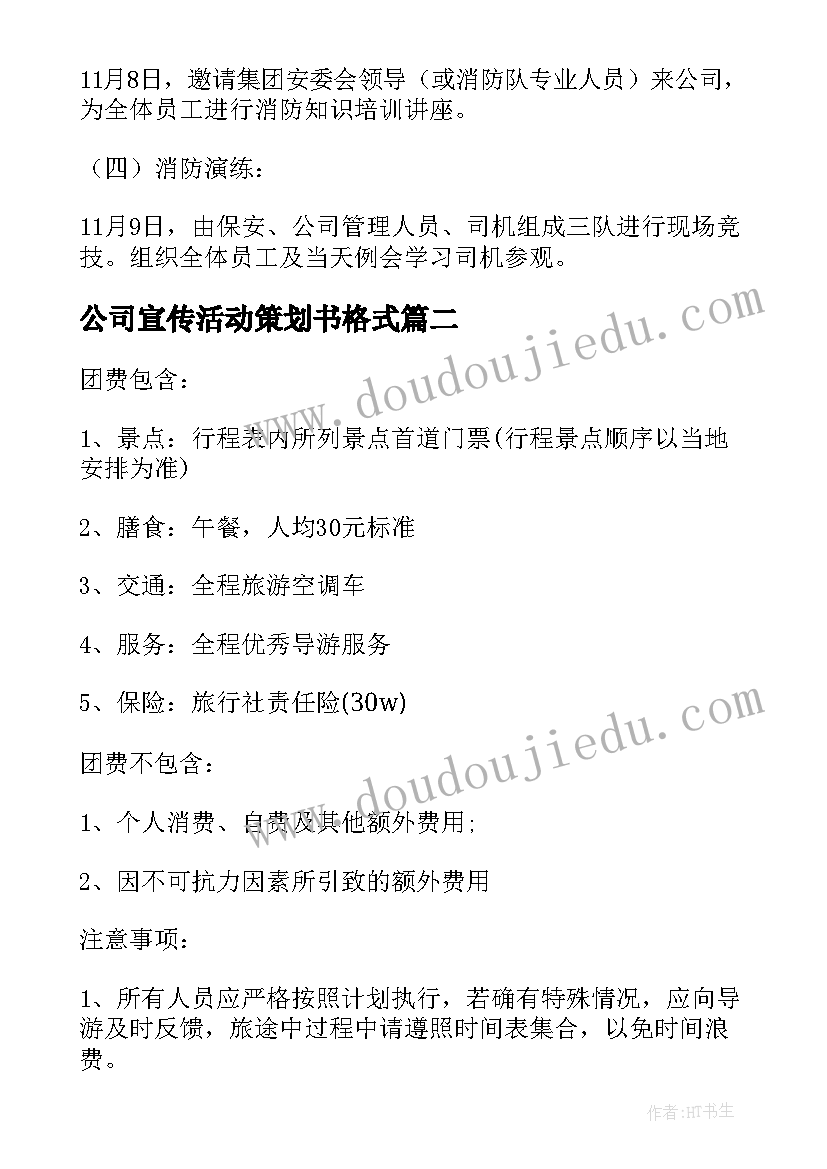 公司宣传活动策划书格式 公司宣传活动策划方案(通用5篇)