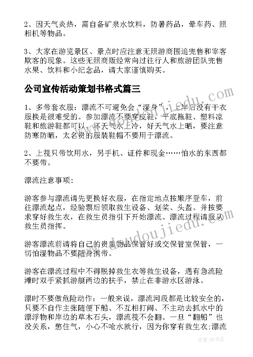 公司宣传活动策划书格式 公司宣传活动策划方案(通用5篇)