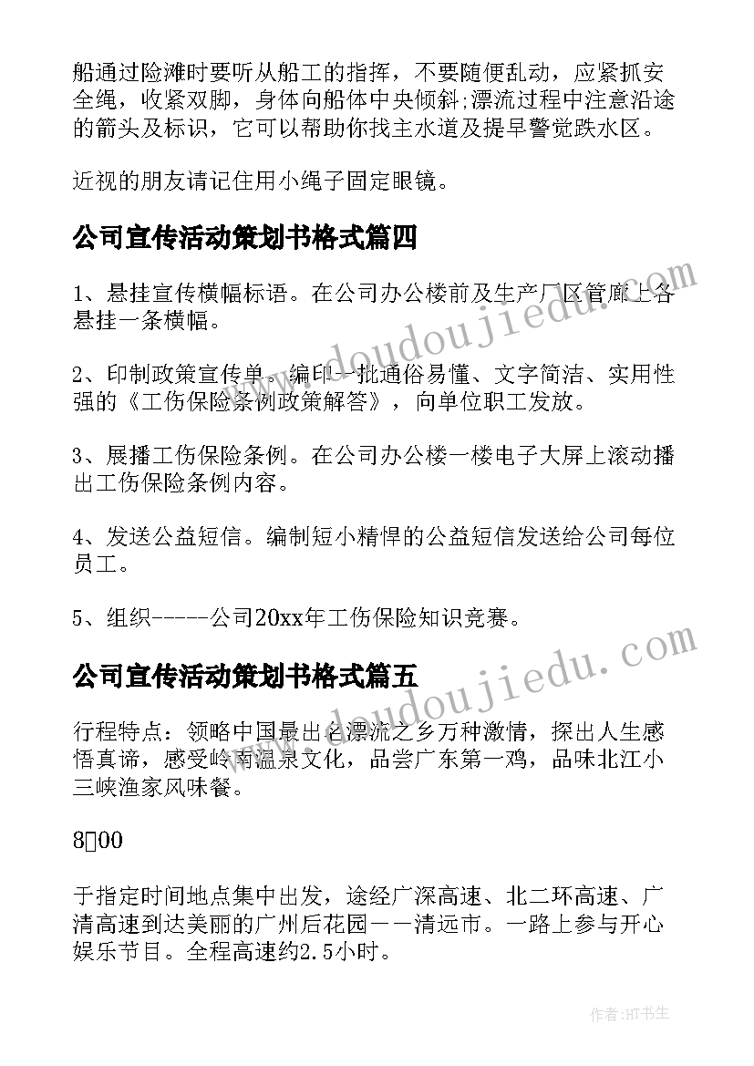 公司宣传活动策划书格式 公司宣传活动策划方案(通用5篇)